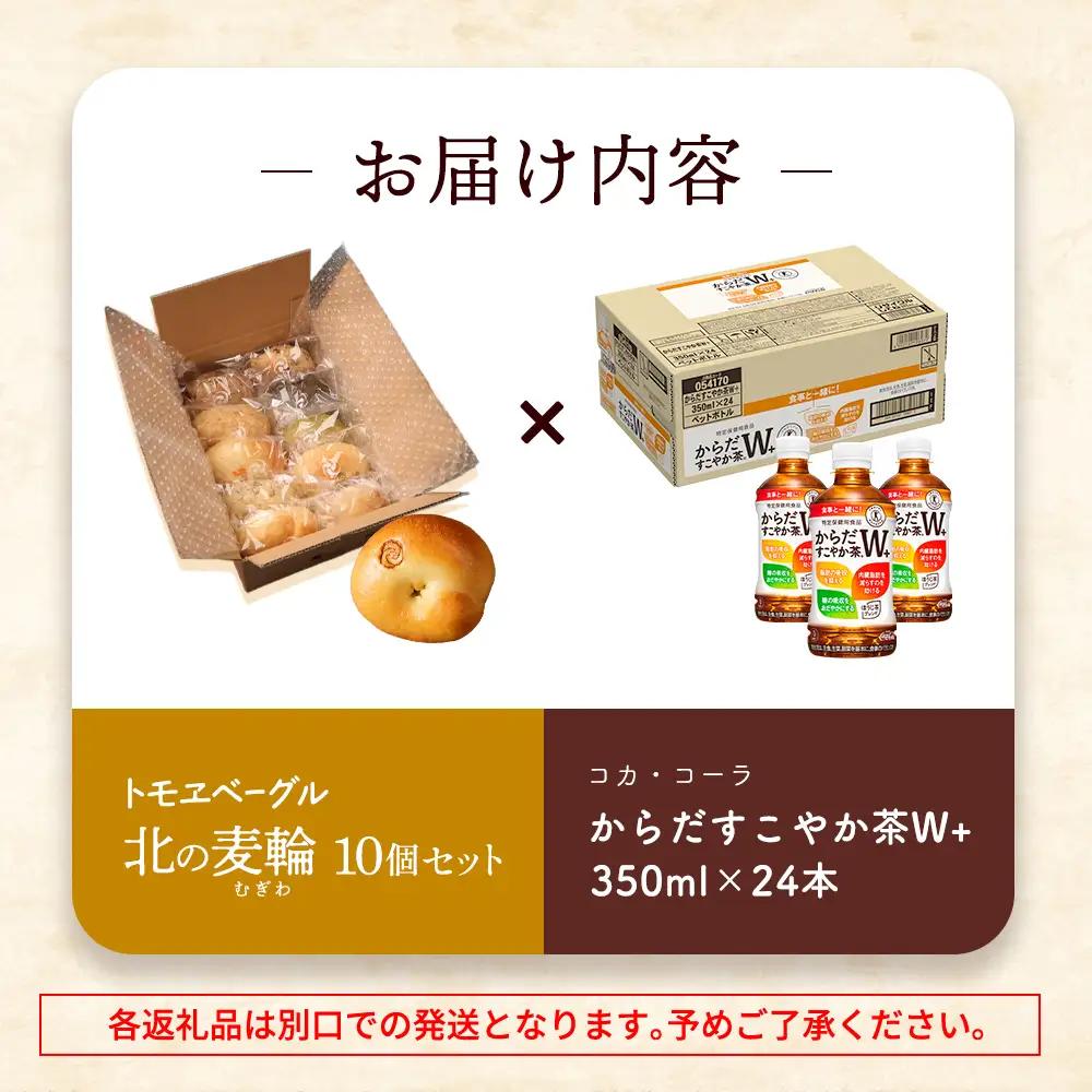 「からだすこやか茶W+」350ml×24本とトモヱベーグル「北の麦輪」10個セット【C9902301】