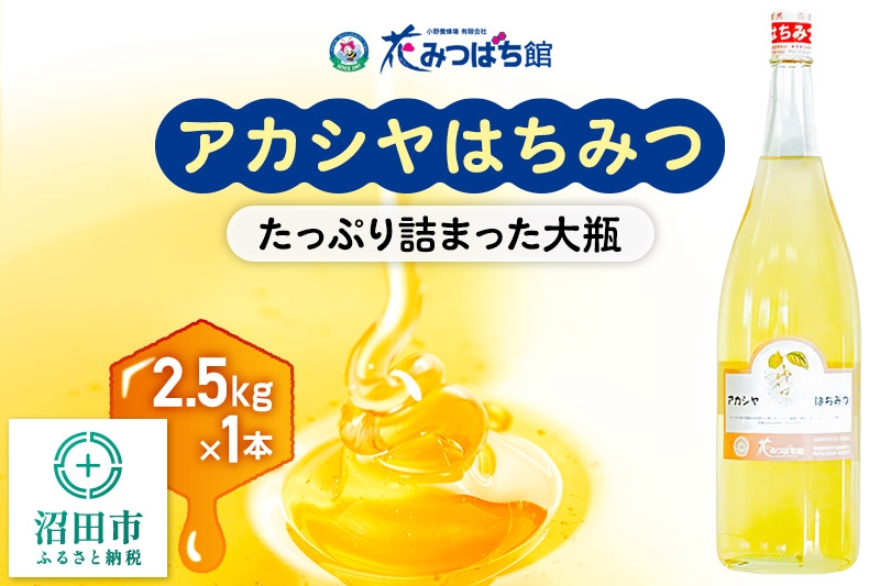 
                  《満天☆青空レストラン紹介》 アカシヤはちみつ 2500g 花みつばち館 [蜂蜜 はちみつ ハチミツ]
                