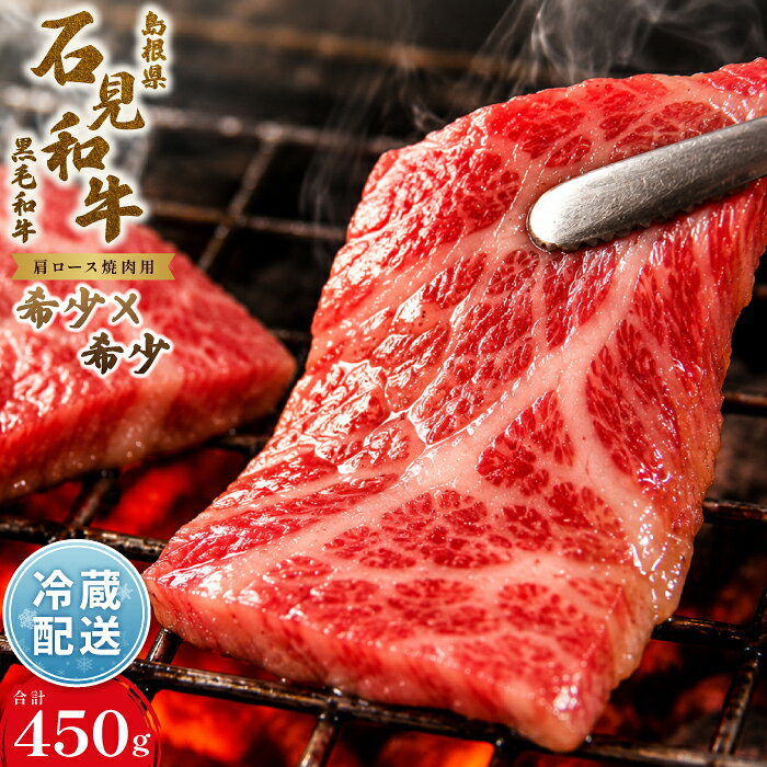 【ふるさと納税】 石見和牛 肩ロース 焼肉用 スライス 450g 国産 肉 牛肉 ブランド牛 ロース 特産品 お取り寄せ グルメ