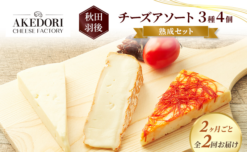 【2ヵ月毎全2回お届け】秋田 羽後 チーズアソート3種4個/熟成セット［明通りチーズ工房］カマンベールウォッシュ・アヴァ（オリジナル）2種【チーズ アソート 詰合せ セット バラエティ カマンベール 乳製品 ワイン 麦酒 ビール 酒】