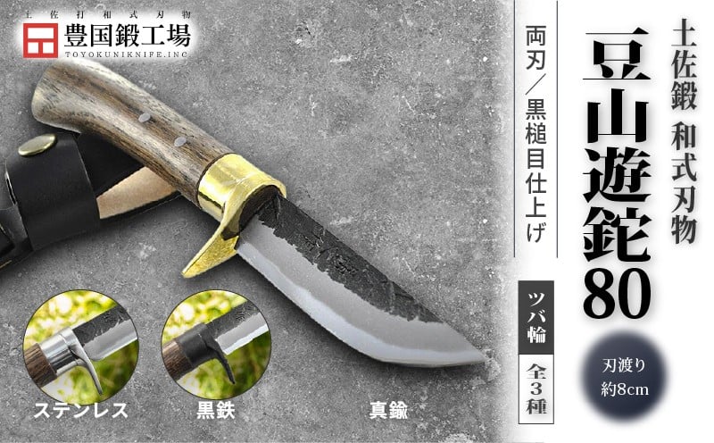 
                  土佐鍛 豆山遊鉈 80 全3種 土佐オリジナル白鋼 | ナイフ キャンプ アウトドア 打刃物 土佐 鉈 なた 職人 山林 狩猟 刃物 薪割り ハンドメイド 釣り 伝統 工芸 高知県 南国市
                