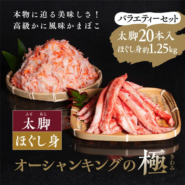 【ふるさと納税】【オーシャンキングの極】太脚＋ほぐし身セット 太脚10本入×2パック+ほぐし身250g×5パック 約1.85kg ◇ レシピ　サラダ　スープ　お弁当　卵焼き　チャーハン　冷凍　副菜　おつまみ　中華　カニカマ　愛媛県　松野町　お取り寄せ ※離島への配送不可