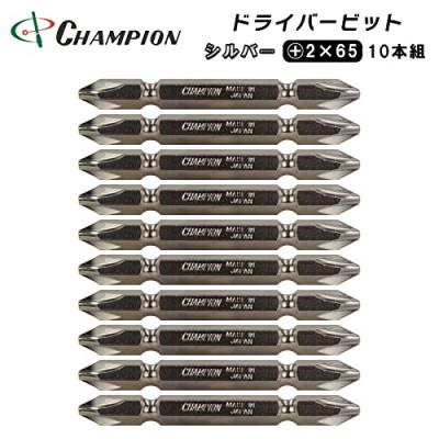 ふるさと納税 富田林市 チャンピオンツール　シルバー 両頭ビット +2×65 10本組 プラス マグネット付き