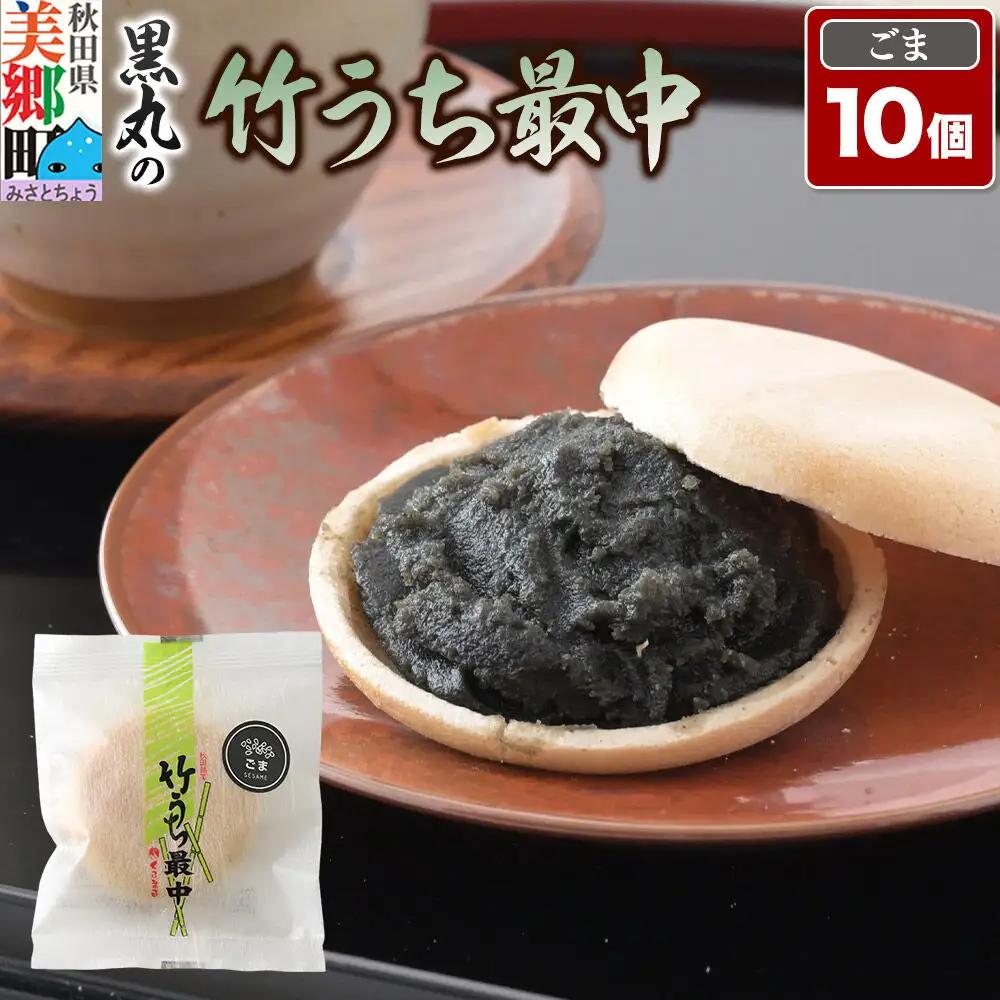 竹うちもなか ごま 10個入 最中 秋田銘菓 お菓子のくろまる 秋田 美郷町