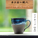 【ふるさと納税】1614.陶芸品 摩周 北創窯 マグカップ（しのぎあり）【青】9000円