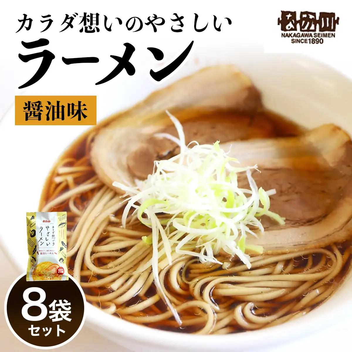 なか川 熟成半生 カラダ想いのやさしいラーメン醤油味(8人前セット） [2608]