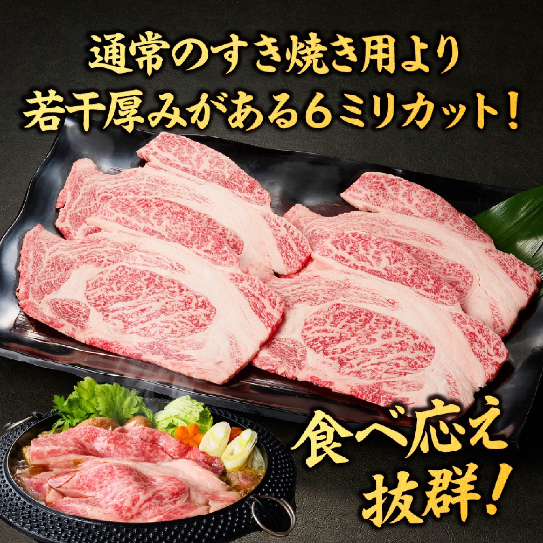 すき焼き用より分厚い６ミリカットでお届け！