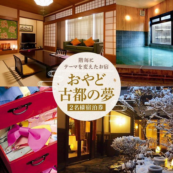 【ふるさと納税】飛騨高山観光 おやど古都の夢 宿泊券 和モダン10畳ルーム 2名様1泊朝食付き | 飛騨高山温泉 高山 観光 駅チカ 宿泊券 ペア宿泊チケット 和室 女性に人気 旅 アール・ケイ・アミューズメント株式会社 ND001 | 券 人気 おすすめ 送料無料
