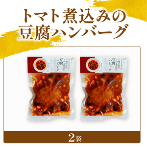3種の豆のトマト煮込み豆腐ハンバーグ 2袋 梅の花 豆腐
