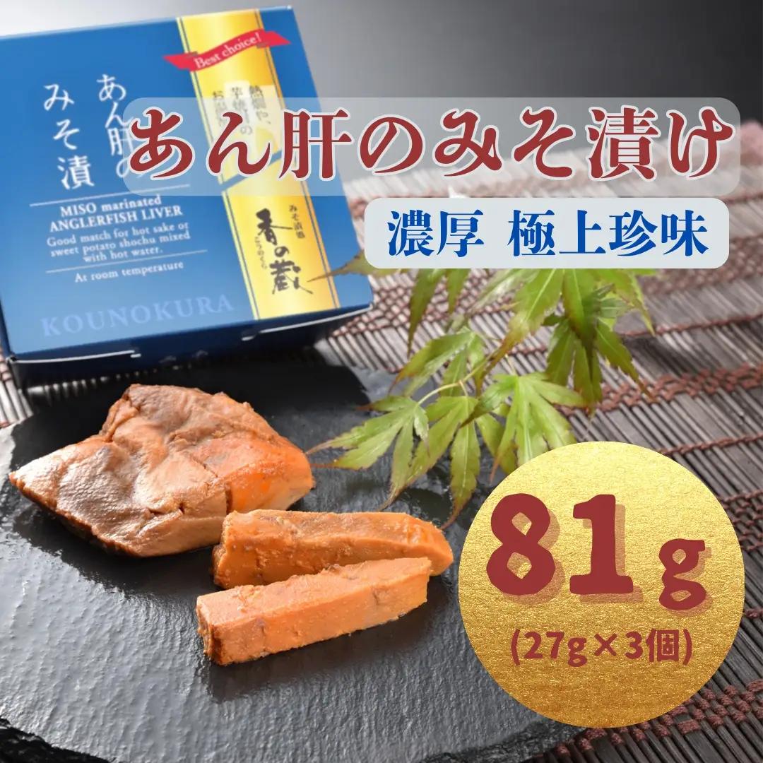 あん肝のみそ漬 27g×3個 | あんこう 鮟鱇 あん肝 漬物 香の蔵