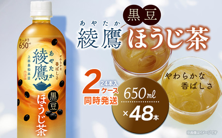 綾鷹 黒豆ほうじ茶 650mlPET _48本（24本入×2ケース）｜お茶 ペットボトル