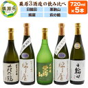 【ふるさと納税】【日本酒・飲み比べセット】宮城・栗原3酒蔵の「綿屋・栗駒山・萩の鶴・日輪田」720ml×5本 純米大吟醸