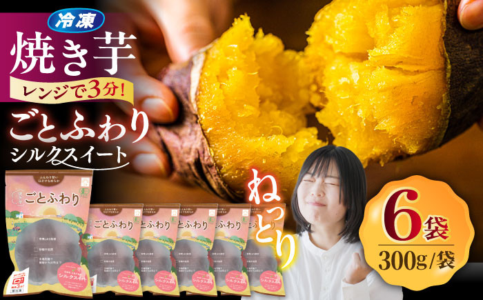 
            レンジで簡単 焼き芋 ごとふわり シルクスイート 300g×6袋 五島市/ごと [PBY019] 冷凍 焼き芋 レンジ さつまいも シルクスイート やきいも ねっとり おやつ スイーツ 甘い 五島
          