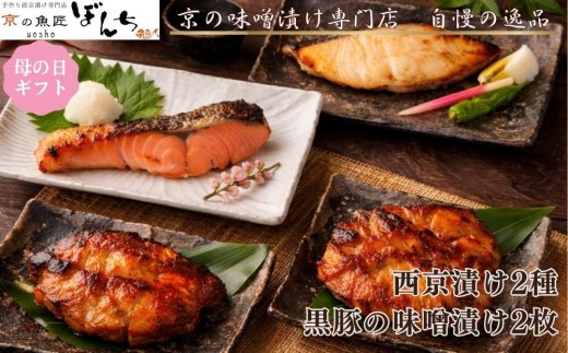 
                  ＜5/6まで 母の日ギフト＞【京の魚匠 ぼんち】旨味凝縮！魚と豚肉の味噌漬けセット(鮭とカレイの西京漬け+豚肉みそ漬け詰め合わせ 計4点)｜京都 人気 味噌漬け［ 西京漬け 減塩 無添加 魚 簡単 便利 人気 おすすめ ギフト プレゼント お取り寄せ 通販 送料無料 ふるさと納税 ］
                