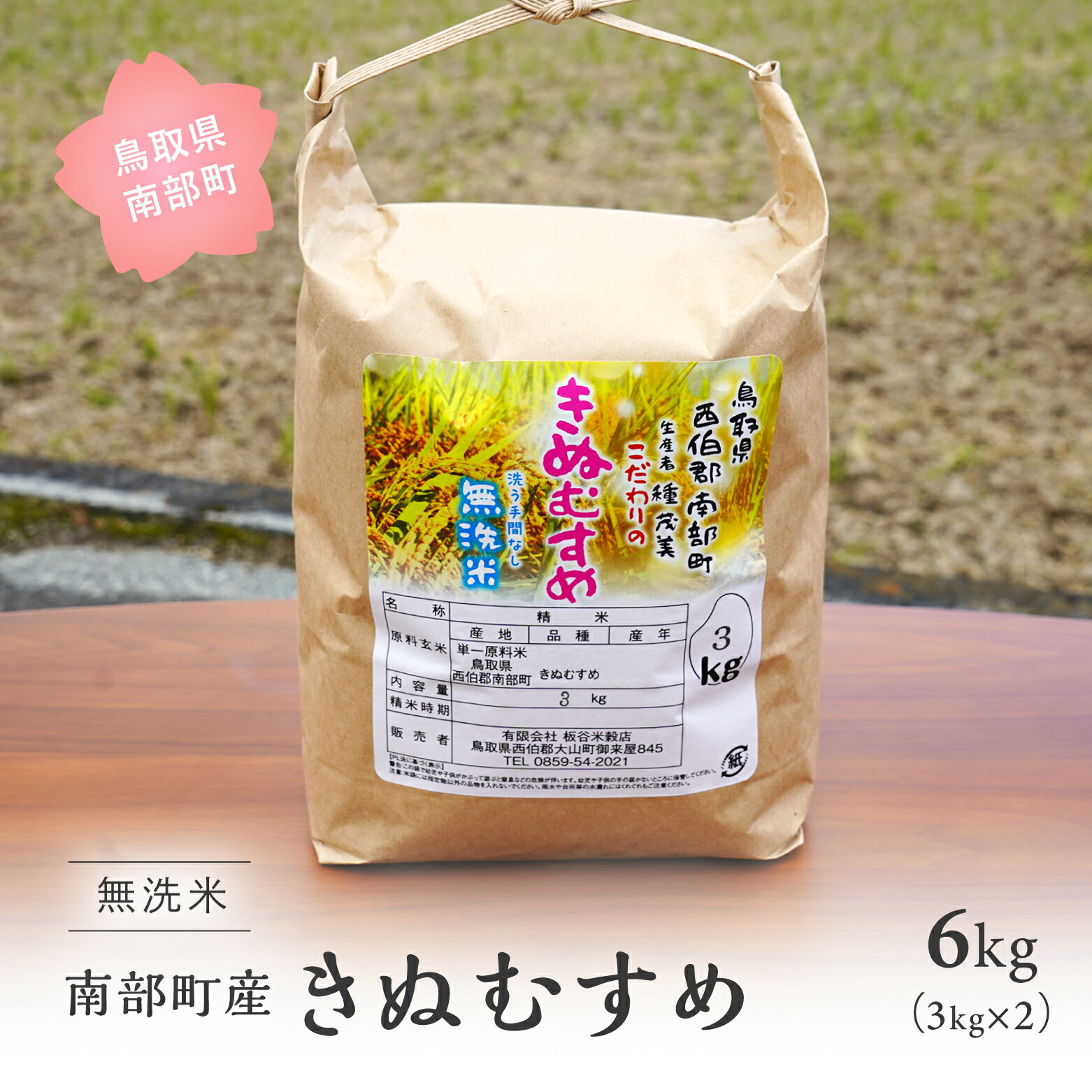 【ふるさと納税】＜令和7年産・新米＞鳥取県南部町産 無洗米 きぬむすめ 6kg(3kg×2袋) 6キロ 米 お米 おこめ こめ コメ キヌムスメ 無洗 板谷米穀店