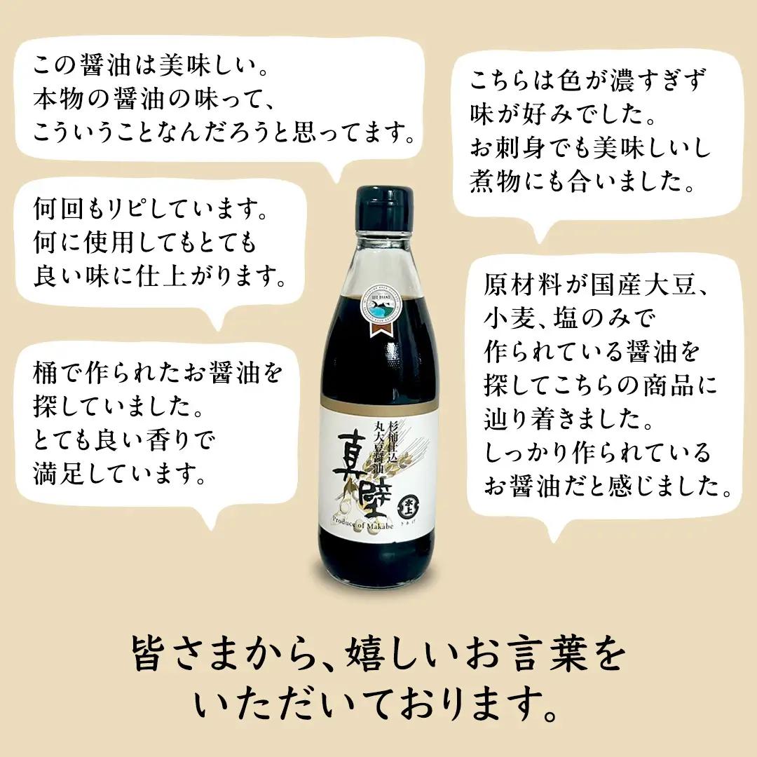 丸大豆醤油・真壁 ( 360ml × 3本 ) 醤油 しょうゆ しょう油 調味料 きあげ醤油 木桶仕込み 老舗 桜川市 鈴木醸造 手作り 田舎 セット 無添加 国産 老舗 丸大豆 おためし お試し ミ