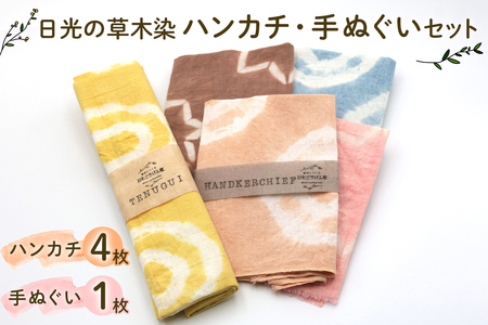 日光の草木で染めたハンカチ＆手ぬぐいセット [合計5枚]｜草木染め 染物 草木染 手染め 自然 自然素材 小物 タオル 贈答 プレゼント ギフト 記念日 母の日 父の日 誕生日 日光市 [0862]