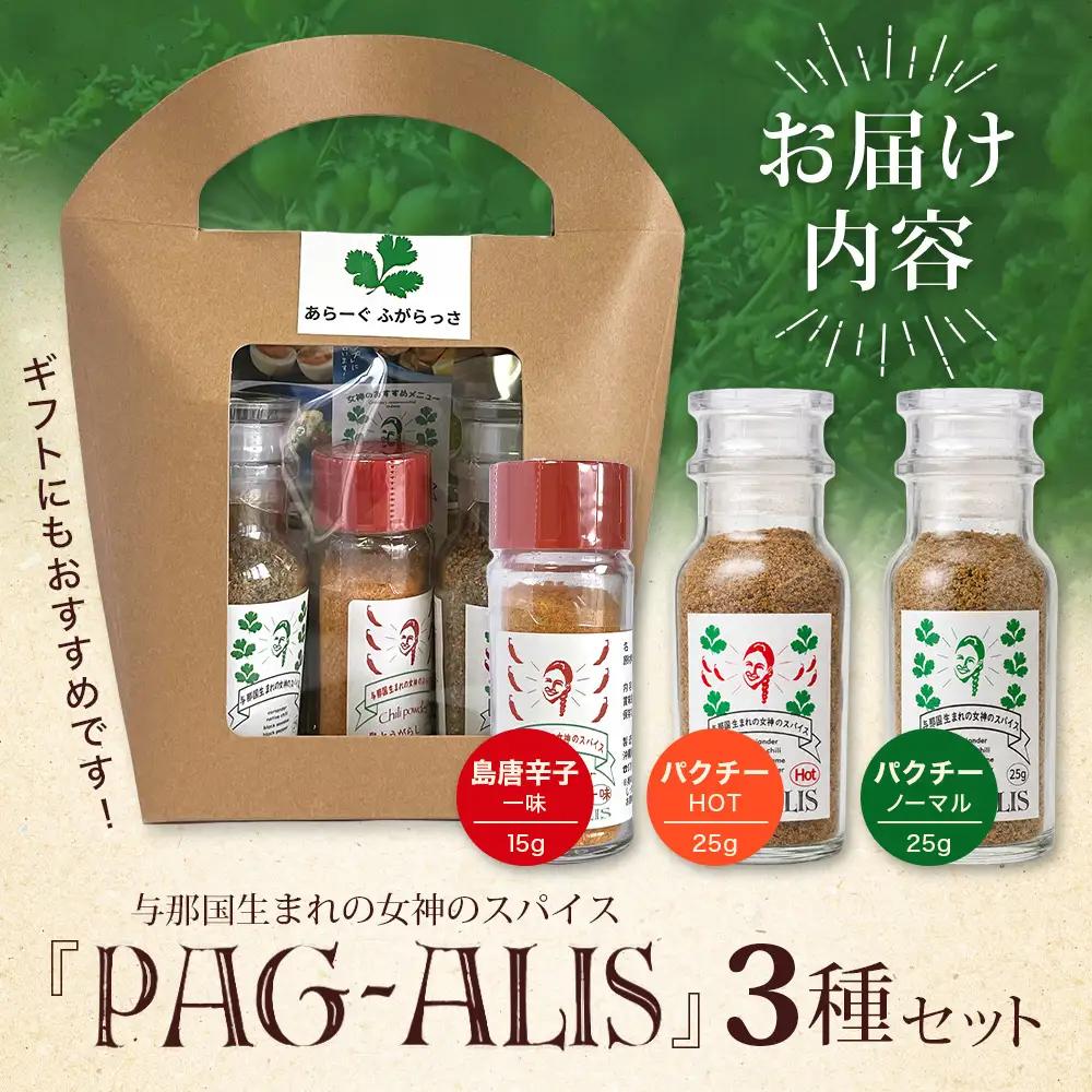 与那国生まれの女神のスパイス 3本セット（パクチー、パクチーHOT＆ 島とうがらし一味）PA-1 │沖縄県 与那国町 与那国島 調味料 香辛料 スパイス 胡椒 こしょう コショウ 黒コショウ パクチー