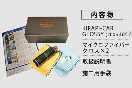 ガラスコーティング剤 自動車用 (200mlx2セット) KIRAPI-CAR GLOSSY マイクロファイバークロス付 説明書 カーコーティング剤 洗車 洗車用品 洗車グッズ 自動車 車