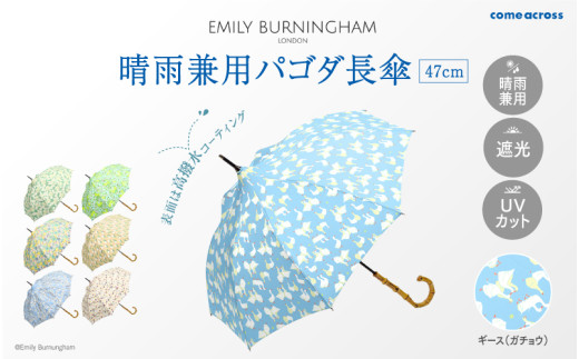 EMILY BURNINGHAM 晴雨兼用パゴダ長傘47cm ギース（ガチョウ）