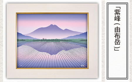 版画 「紫峰(由布岳)」 | 版画 セリグラフ