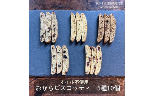 【ギフトBOX】おから ビスコッティ 5種 10個 セット ( オイル不使用 )| おから 低糖質 低カロリー 洋菓子 お菓子 ビスコッティ ギフト 手土産 長野県 飯田市