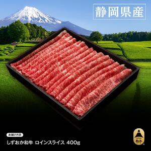 しずおか和牛ロインスライス400g【配送不可：離島】◆
