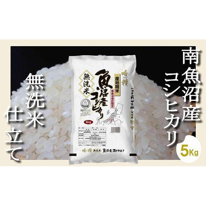 【ふるさと納税】【令和7年産】【無洗米5Kg】吟精 南魚沼産コシヒカリ | お米 こめ 白米 コシヒカリ 食品 人気 おすすめ 送料無料 魚沼 南魚沼 南魚沼市 新潟県産 新潟県