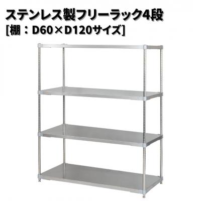 ふるさと納税 三条市 ステンレス製フリーラック4段 [棚:60×120サイズ] シルバー PROFACE【418S003】