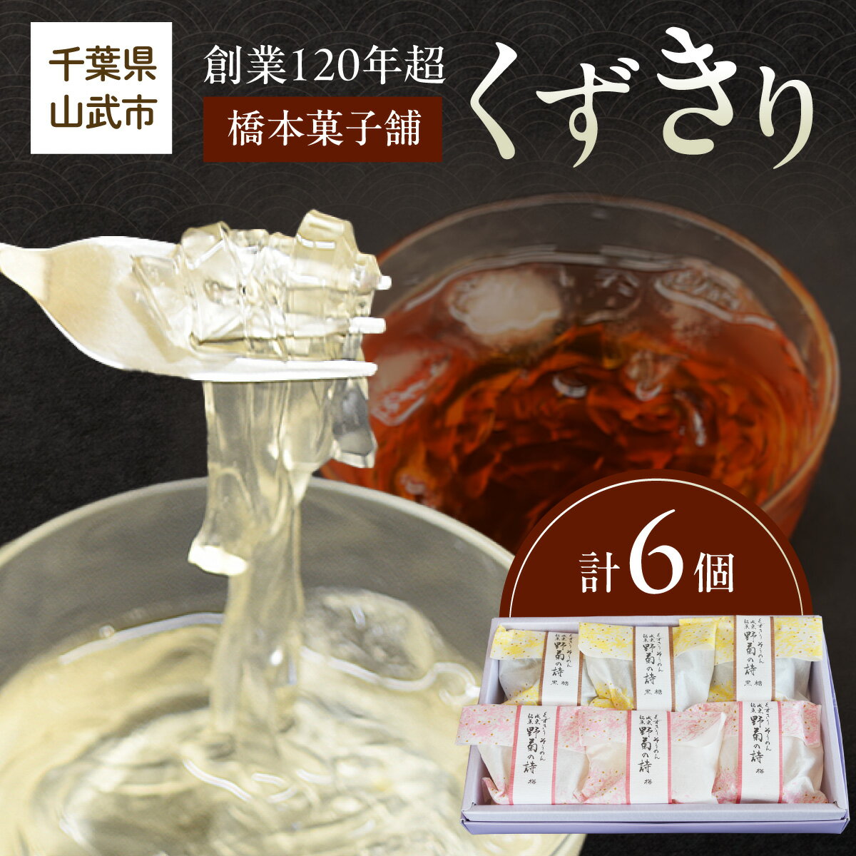 【ふるさと納税】 創業120年を超える老舗和菓子店 橋本菓子舗のくずきり 6個 SMCP009