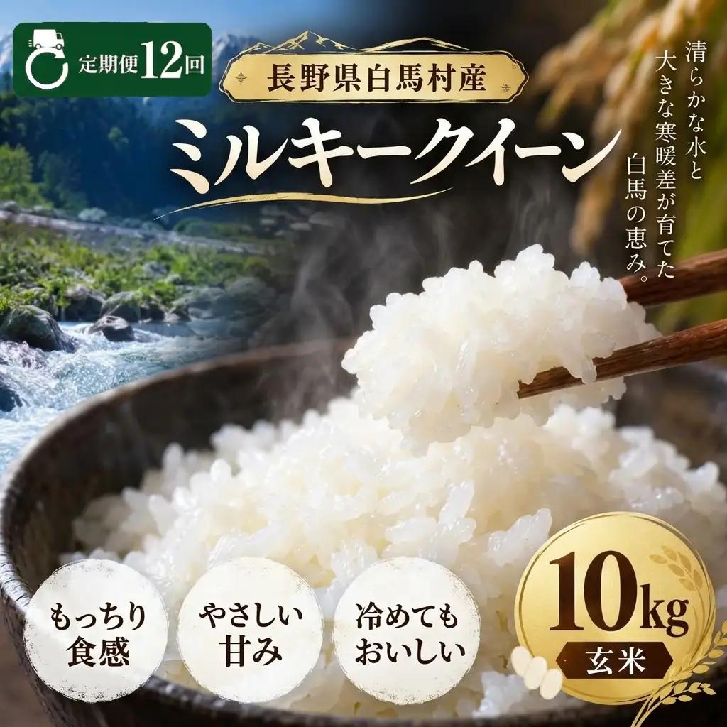 ＜12回定期便・先行予約＞令和8年産 ミルキークイーン 玄米 10kg 長野県