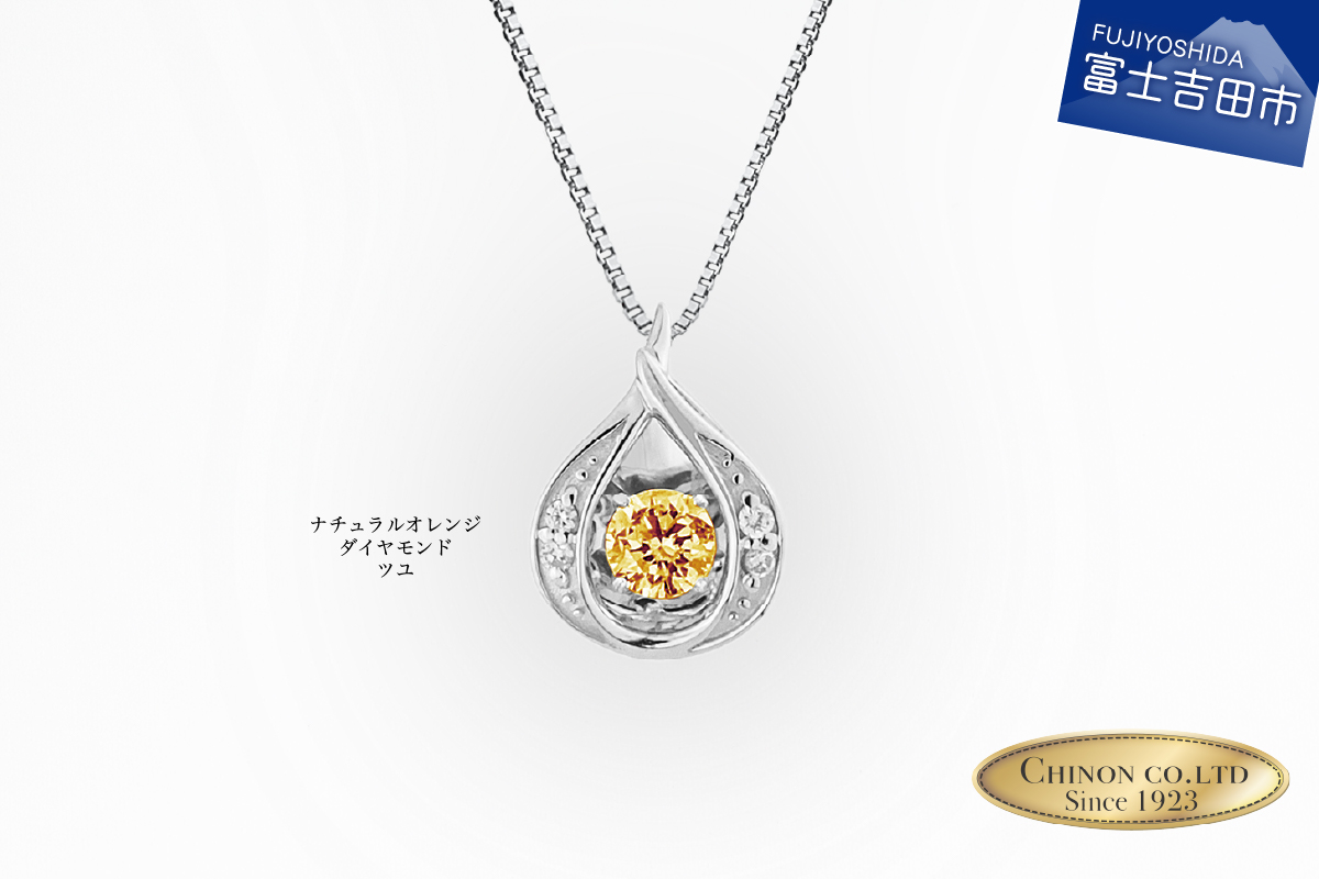 ナチュラルオレンジダイヤモンド トゥインクルストーンペンダント プラチナ ツユ