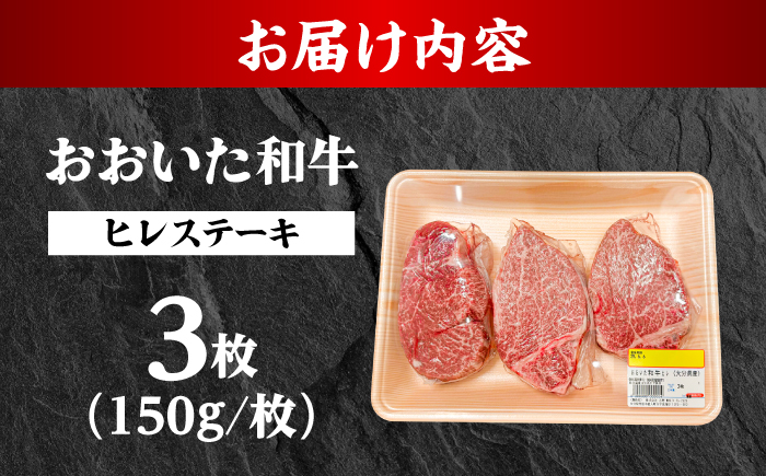 おおいた和牛ヒレステーキ(150g×3枚)　日田市 / (株)吉野(デリカミート吉野) 和牛 ヒレ ヒステーキ [ARFE001]