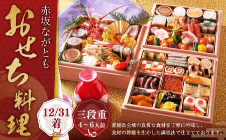 【赤坂ながとも】おせち料理 三段重 ／ 4～6人前 和食 日本料理 お取り寄せ 先行予約 年内発送 おせち 正月 お正月 新年 お節料理 お節 御節料理 御節 3段重 冷蔵 愛媛県 （063）