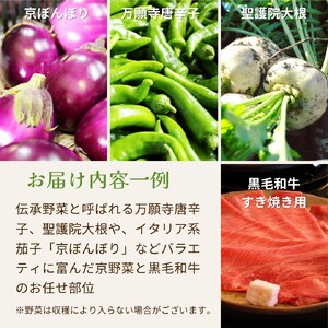 【12回定期便】黒毛和牛 ＆ 旬の京野菜 詰合せ　毎月お届け・全12回コース《京都 丹波 和牛 お楽しみ》 ※沖縄・離島・諸島へのお届け不可