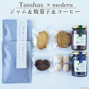 【ふるさと納税】【Tasshas × mederu】 無添加 ルバーブジャム 各140g×2種 & 焼菓子 4種 & 中深煎りドリップコーヒー 2袋 [Hammy's 北海道 砂川市 12260534] 食品 ルバーブ 詰め合わせ