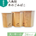 【ふるさと納税】木のごみばこ 大中小3個セット《90日以内に出荷予定(土日祝除く)》徳島県 美馬市 道の駅みまの里 ゴミ箱 徳島県産