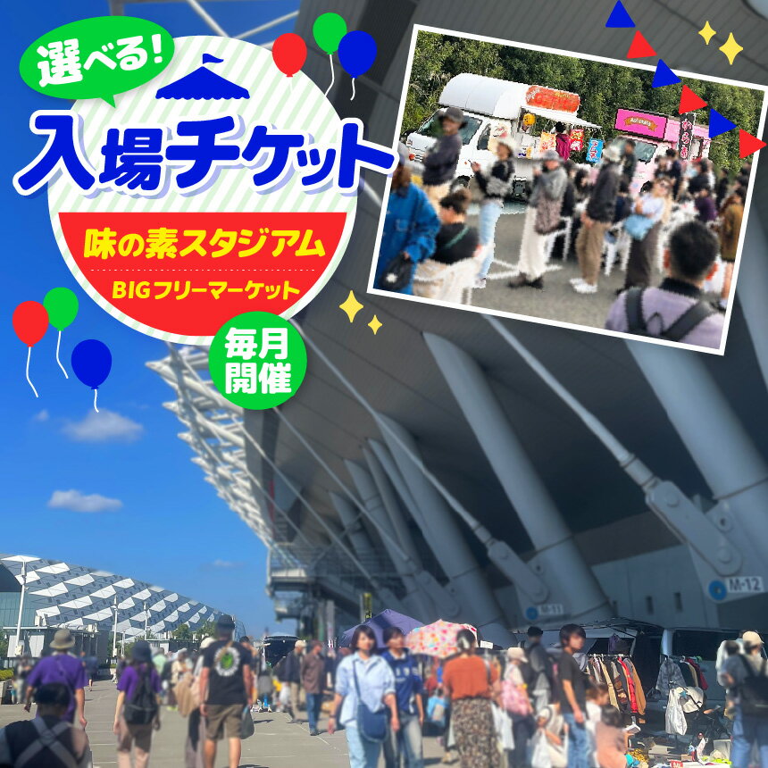 【ふるさと納税】 味の素スタジアム BIGフリーマーケット 入場チケット 選べるセット内容 | チケット イベント フリーマーケット 味スタ フリマ 入場券 体験型 毎月開催 定期開催 満喫 ファミリー 子供 キッズ 駅チカ 便利 フリマ会場 リサイクル運動市民の会 調布 東京都