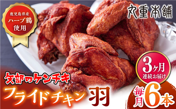 【全3回定期便】矢部のケンチキ フライドチキン 羽 6本 ( 1本あたり約230g〜約260g ) 熊本 山都町 鶏肉 チキン クリスマス パーティ【有限会社 丸重ミート】[YAK024] 