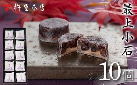 【杵屋本店】最上小石 10個入り F2Y-5753