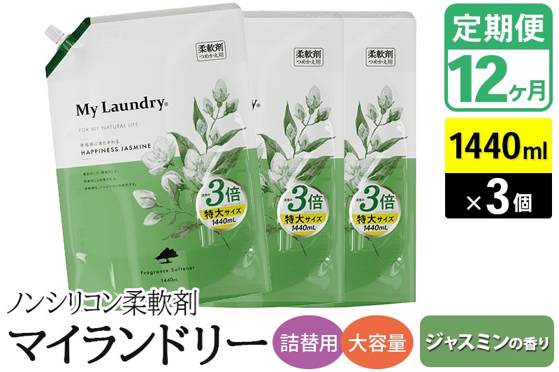 《定期便12ヶ月》ノンシリコン柔軟剤 マイランドリー 詰替用 大容量（1440ml×3個）【ジャスミンの香り】 [柔軟剤 詰替 マイランドリー 詰替 大容量 1440ml ノンシリコン 天然植物生まれのフレグランス ナチュラスフレグランス 防臭 抗菌 静電気軽減 赤ちゃんにも 部屋干しOK ジャスミン 特大サイズ]|10_spb-110112a