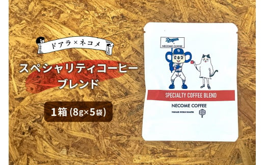 ドアラ×ネコメ　スペシャリティコーヒーブレンド　ドリップバッグ【中日ドラゴンズコラボ】【 岐阜県 可児市 コーヒー 希少 あっさり 飲みやすい 華やかな後味 贅沢 ブレンド 安心安全 お取り寄せ リラックス 】