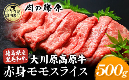 大川原高原牛 赤身モモスライス 500g 肉の藤原《30日以内に出荷予定(土日祝除く)》赤身赤身赤身