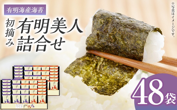 
                  海苔 有明海産海苔　初摘み有明美人詰合せ 48袋 のり 味海苔 有明海産 初摘み 一番海苔 詰合せ ギフト 贈答 プレゼント 贅沢 乾物 九州 おにぎり 手巻き寿司 ご飯のお供  お土産 お取り寄せ
                