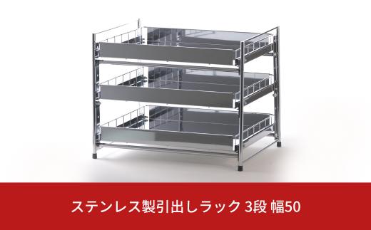 ステンレス製引出しラック 3段 幅50 キッチン用品 キッチン収納 燕三条製 [株式会社オビタス]【030S044】