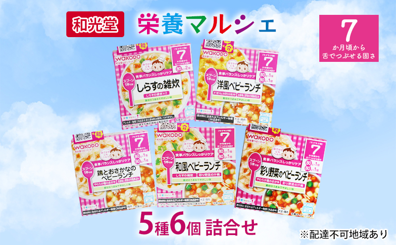 
和光堂 栄養マルシェ 5種6個 詰合せ （7か月頃～） WAKODO ベビー フード レトルト 離乳食 子ども 子供 孫 家族 手軽
