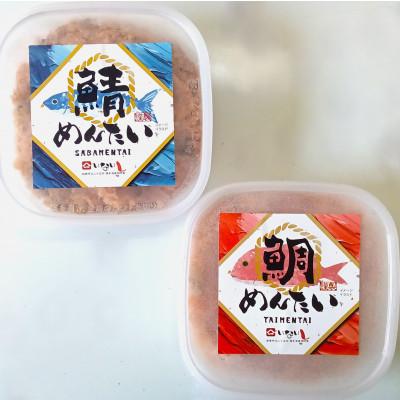 ふるさと納税 川崎町 【毎月定期便】博多の新名物　さばめんたいとたいめんたいの詰合せ150g×各1個(合計300g)全2回