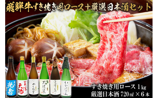 9-4　飛騨牛 すき焼き用ロース1㎏（500g×2）　+　厳選日本酒720ml×6本【岐阜県 可児市 酒 日本酒 飲料 地酒 アルコール 手作り ギフト プレゼント お祝い 肉 牛肉 】