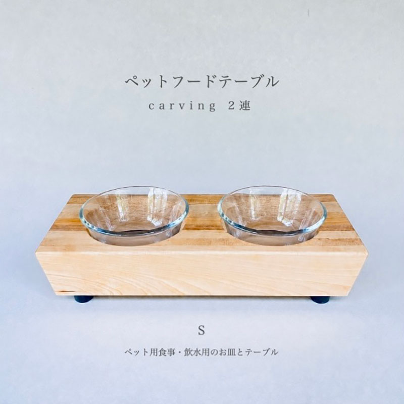 ペットフードテーブル　carving S 2連　ペット用品 ごはん台 食器台 無垢材 猫 犬 ネコ イヌ ペット 食器台テーブル フードスタンド インテリア 雑貨 日用品 木製 エサ台 皿 給水 おしゃれ シンプル 食べやすい 優しい