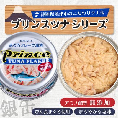 ふるさと納税 焼津市 プリンス 無添加ツナ缶 銀缶18缶入り(a12-221) |  | 02